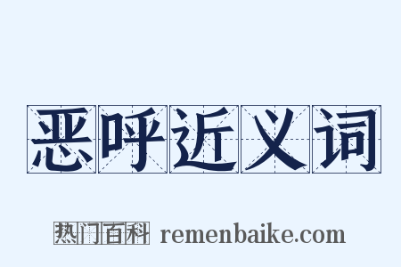 恶呼近义词是什么意思的图片